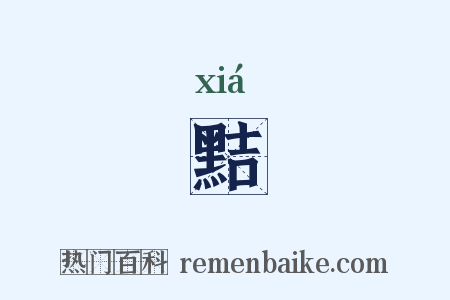 黠是什么意思的图片